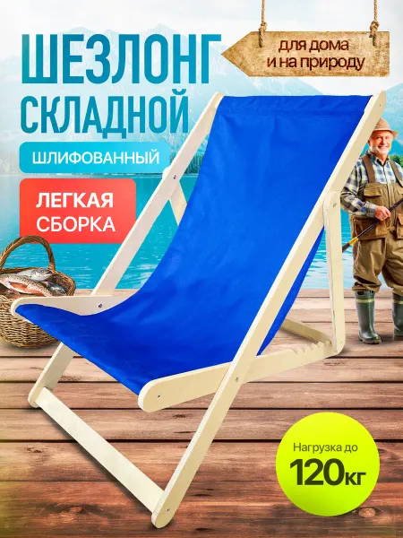 WOOD&HOME Кресло-шезлонг деревянный, 1шт