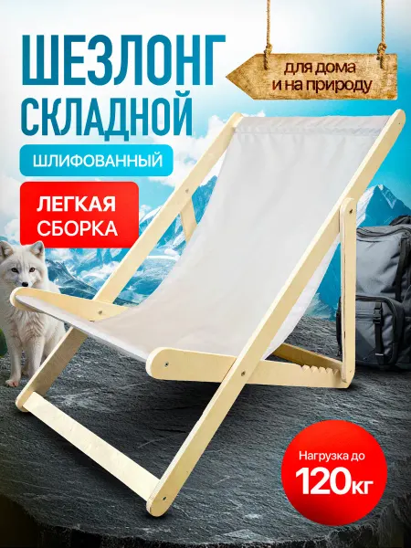 WOOD&HOME Кресло-шезлонг деревянный, 1шт