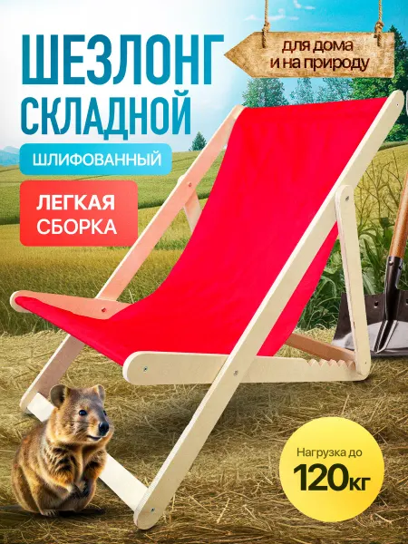 WOOD&HOME Кресло-шезлонг деревянный, 1шт