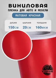 Премиум самоклеящаяся пленка для авто и мебели красная матовая 20х152 см