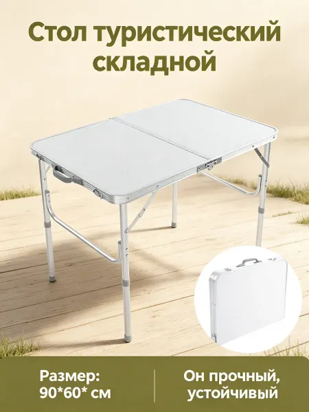 Стол туристический складной