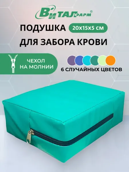 ВиталФарм Подушка для забора крови в чехле, 20х15х5 см