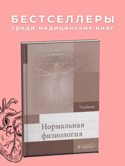 Нормальная физиология, Сорокина 2016, Медицина
