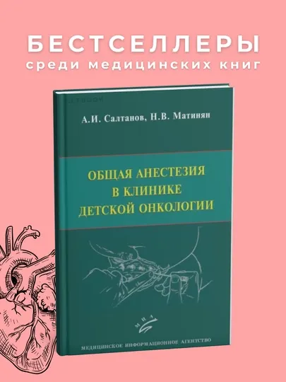 Общая анестезия в клинике детской онкологии, А.И. Салтанов, 2016, Медицина