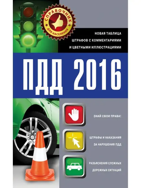 Издательство АСТ ПДД 2016. Новая таблица штрафов с