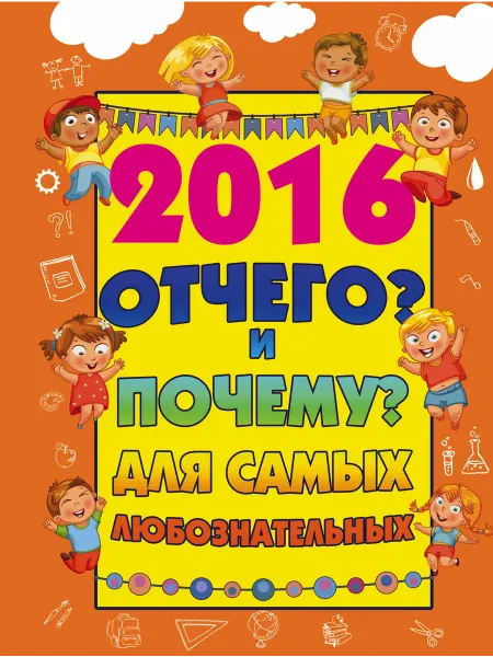 Книжный дом РФ 2016 Отчего? и Почему? для самых любознательных