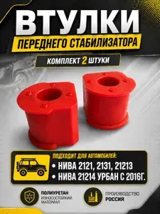 Втулки переднего стабилизатора поперечной устойчивости Нива 21214 Urban с 2016 г, также 2121, 2131, 21213