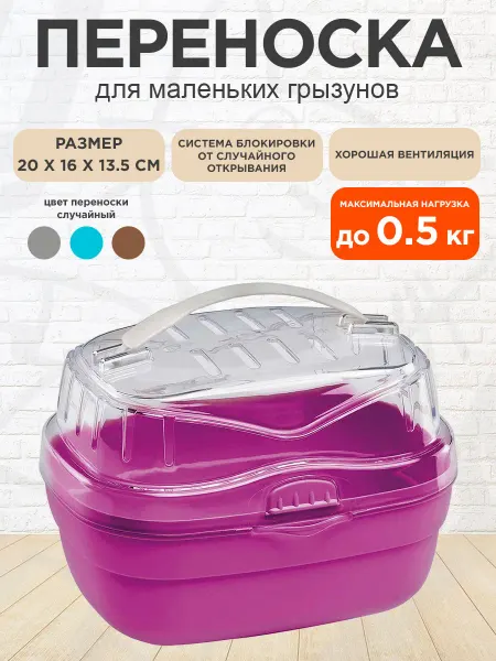 Ferplast Переноска Aladino Small для хомяков грызунов 20х16 х13,5 см