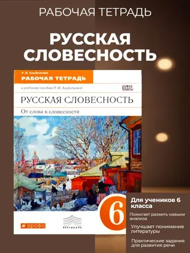 Русская словесность 6 класс , рабочая тетрадь. Альбеткова Р. 2016 год. | Альбеткова Роза Ивановна