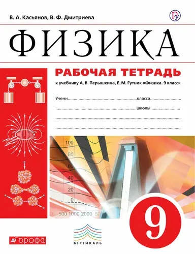 Физика. 9 класс. Рабочая тетрадь. 2016 год