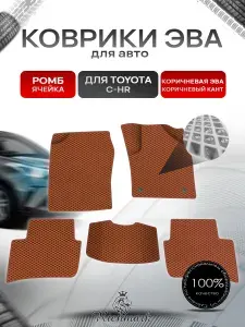 Коврики ЭВА Ромб для авто Toyota C-HR Правый Руль / Тойота C-HR Правый руль 2016 Г.В. Коричневый с Коричневым кантом
