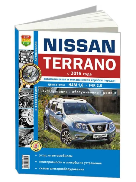 Мир Автокниг Книга, ремонт Nissan Terrano III c 2016 г, чб фото