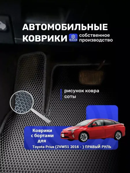 КовроДрайв Ева коврики с бортами TOYOTA PRIUS ZVW51 2016 - ПРАВЫЙ РУЛЬ