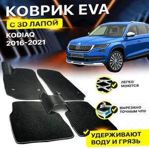 Коврики в салон автомобиля Skoda Kodiaq Шкода Кодиак 2016-н.в. EVA ЕВА ЭВА 3Д лапка - без разреза