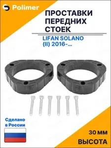 Проставки увеличения клиренса передних стоек для Lifan Solano (II) 2016-Н.В. - АБС пластик 30 мм