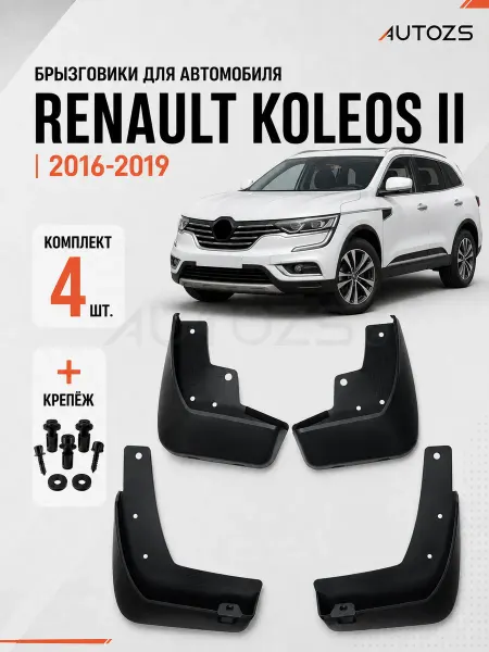 Autozs Брызговики для автомобиля Renault Koleos 2016-2019