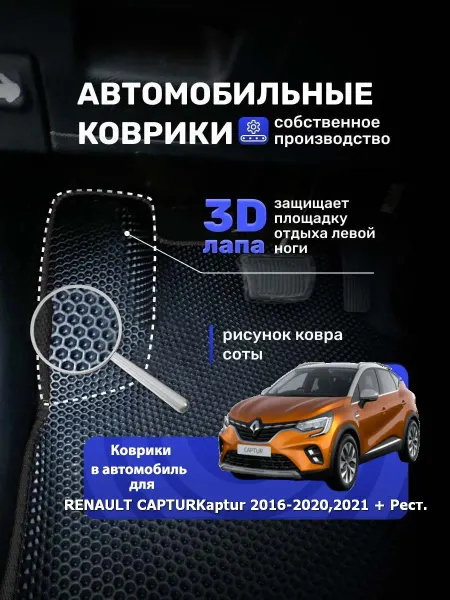 TruKovrik Ева авто коврики RENAULT CAPTUR 2016-2020 2021 рестайлинг