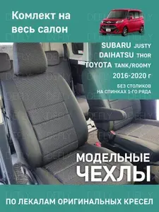 Чехлы на сиденья Toyota Tank/Roomy, Daihatsu Thor, Subaru Justy, 2016-2020, без спинок-столиков, жаккард