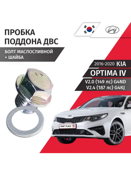 HYUNDAI-KIA Пробка сливная шайба Kia Optima 2016-2020 HYUNDAI
