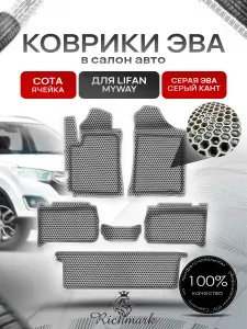 Коврики ЭВА СОТА для автомобиля Lifan MyWay 2016-2020 / Лифан МайВей Серый С Серым Кантом