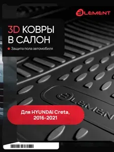 Коврики в салон для HYUNDAI Creta (I, Ip), 2016-2021, 4 шт. (полиуретан) / Хендай Крета