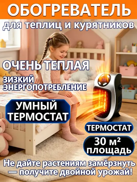 Обогреватель для теплицы, низкое энергопотребление