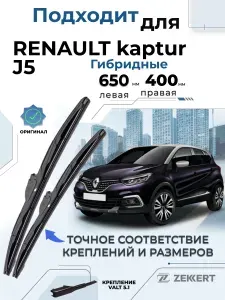 Дворники Renault Kaptur 2016-2023, Щетки Рено Каптур Щетки стеклоочистителя 650 400 мм гибридные