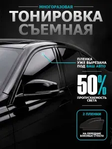 Тонировка съемная 50% для авто SUBARU IMPREZA GK, GT (2016-2023) 5 поколение, силиконовая пленка Субару Импреза 5, многоразовая, комплект 2 шт.
