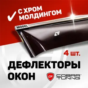 Дефлекторы боковых окон для автомобиля Renault Megane 4 (Рено Меган) Grandtour, универсал 2016-2025, ветровики с хром молдингом, Cobra Tuning