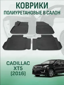 Коврики в салон Cadillac XT5 2016-2026 автомобильные коврики полиуретановые кадиллак хт5