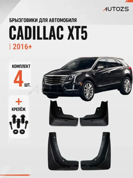 Autozs Брызговики для автомобиля Cadillac XT5 2016+