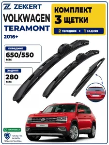 Комплект дворников передние+задняя на Volkswagen Teramont 2016>, Щетки Фольксваген Терамонт Щетки стеклоочистителя гибридные 650 550 мм задняя 280мм