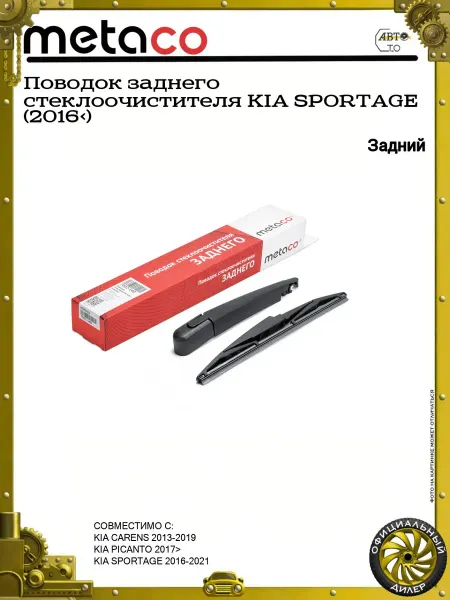 METACO Поводок заднего стеклоочистителя KIA SPORTAGE (2016>)