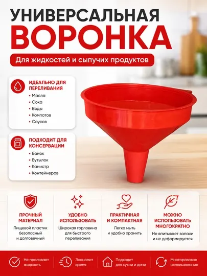Воронка пластиковая универсальная для жидкостей и сыпучих продуктов 20×16×15,6 см