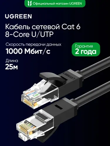 Кабель сетевой UGREEN NW102 (20167) Cat 6 8-Core U/UTP Ethernet Cable. Длина: 25м. Цвет: черный