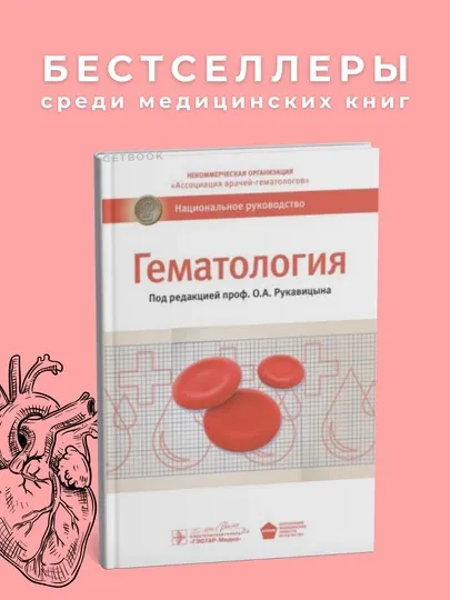 Гематология Автор : О.Рукавицына Год издания 2017.Медицина