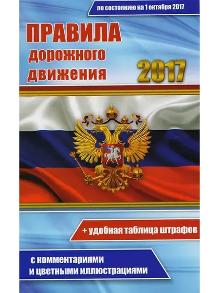 Книжный дом РФ Цветные ПДД РФ 2017 с комментариями и цветными иллюстрациями