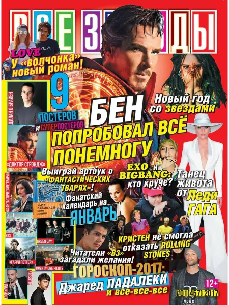 Журнал с постерами Все звезды №1 2017