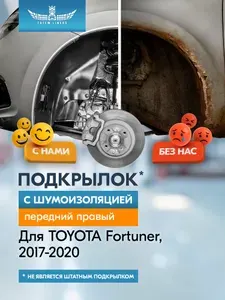 Подкрылок с шумоизоляцией для TOYOTA Fortuner 2017 - 2020 ОР (передний правый) / Тойота Фортунер
