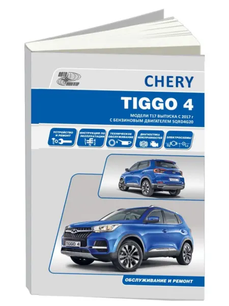 Автонавигатор Книга, ремонт Чери Тиго 4 с 2017 модели Т17, Т19