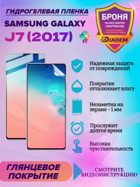 AKSDiadem Гидрогелевая защитная пленка для Samsung Galaxy J7 (2017)