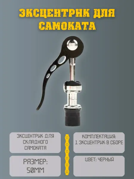 НиппельОк Эксцентрик для складного самоката