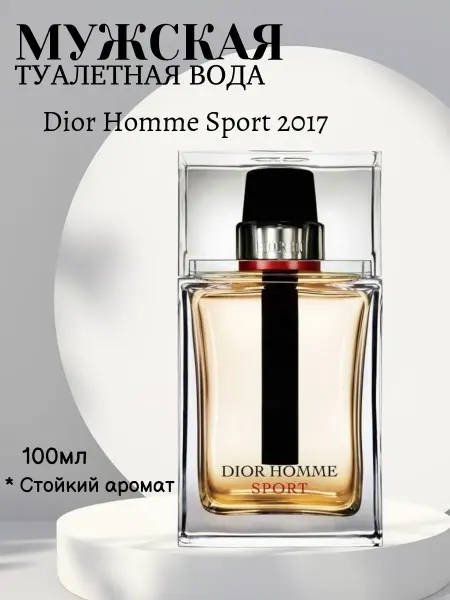 Духи мужские стойкие Dior Homme Sport 2017 100мл