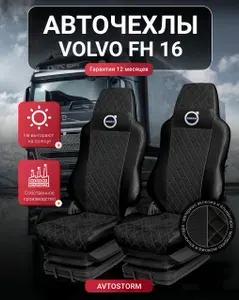 Авточехлы Volvo FH16 от 2017 н. в. Вольво FH16 Автомобильные, Чехлы на сиденья, грузовика, тягача, самосвала
