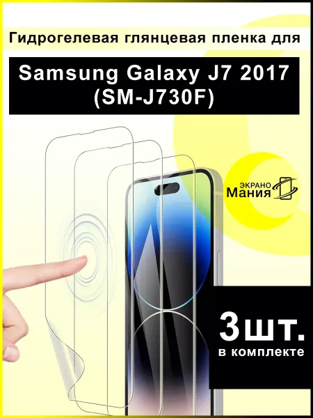ЭкраноМания Защитная гидрогелевая пленка Samsung Galaxy J7 2017 (3 шт)