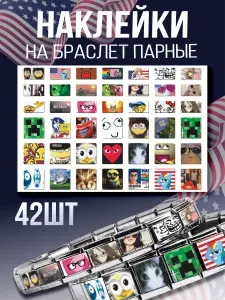 Парные наклейки на браслет Nomination Нефор Свага мем 2017