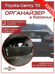 Органайзер для ниш в багажник для TOYOTA CAMRY XV 70 (Тойота Камри) 2017-н.в. Комплект 2шт