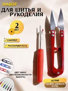 Распарыватель для ниток, ножницы перекусы, набор