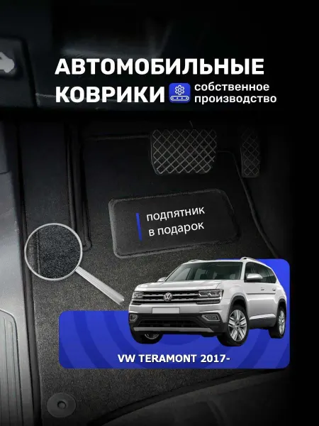RealCarpet Ворсовые авто коврики VOLKSWAGEN TERAMONT 2017-