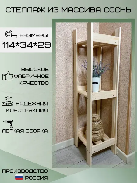 Дом Мастера Стеллаж деревянный напольный С-3УГ, 3 полки, 34х29х114 см